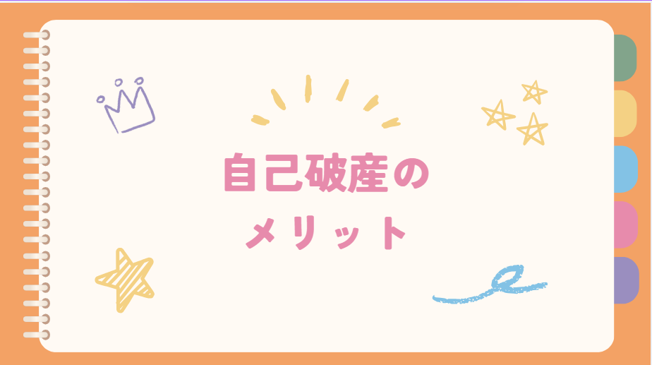 自己破産のメリット