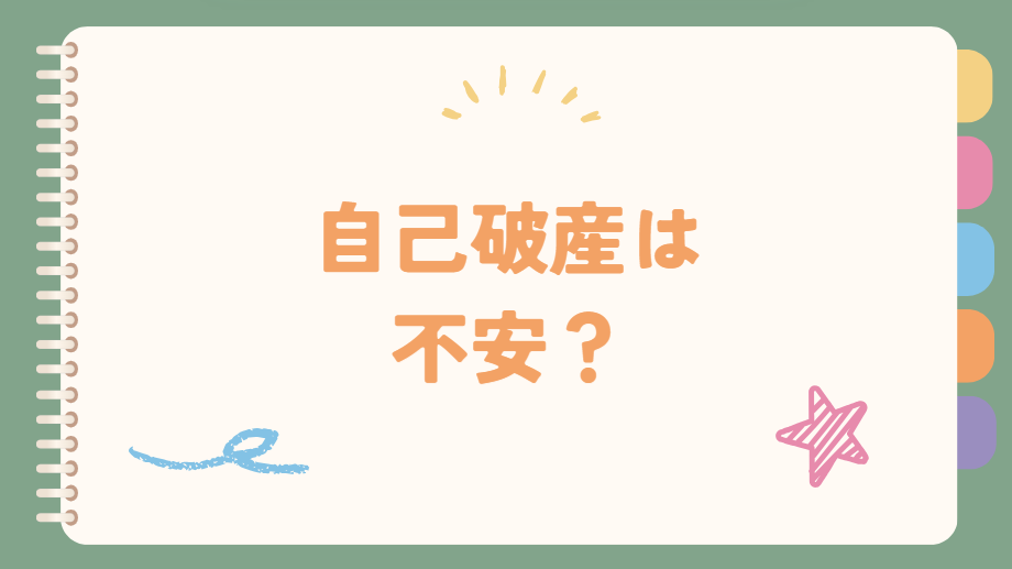 自己破産は不安？
