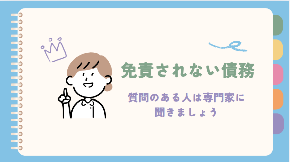免責されない責務