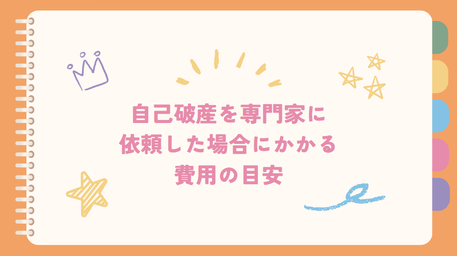 自己破産を専門家に依頼した場合にかかる費用の目安