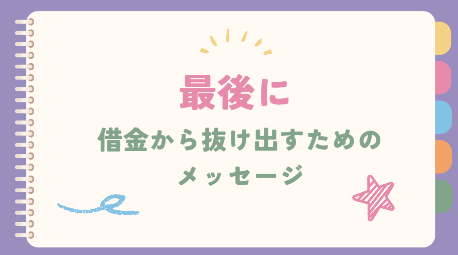 借金から抜け出すためのメッセージ