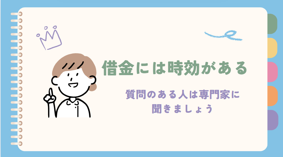 借金には時効がある　質問のある人は専門家に聞きましょう