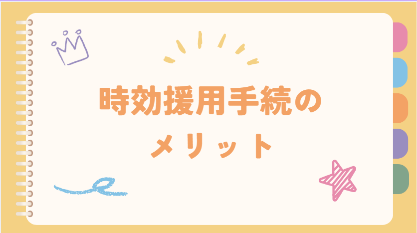 時効援用手続のメリット