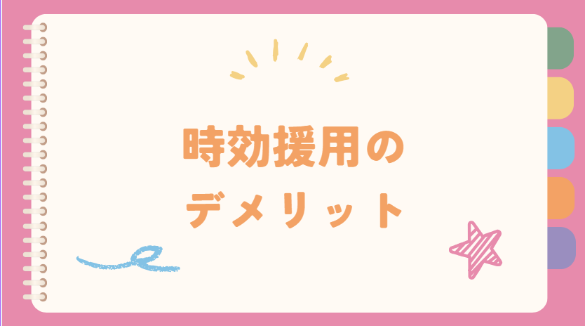 時効援用のデメリット