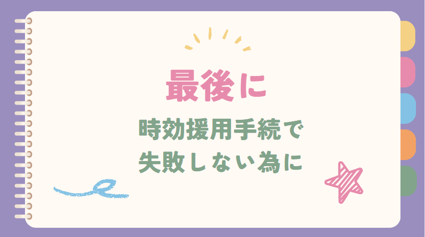 最後に時効援用手続で失敗しない為に