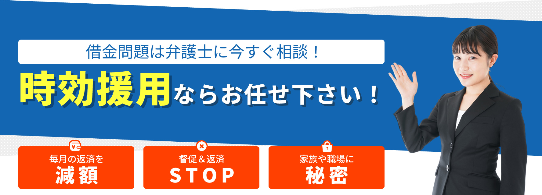 時効援用ならお任せください