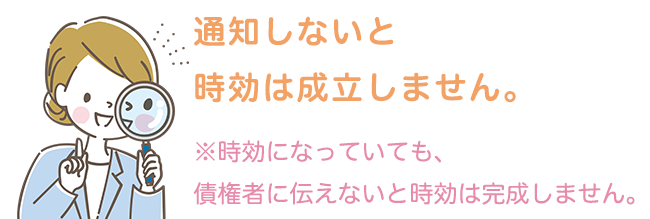 通知しないと時効は成立しません。