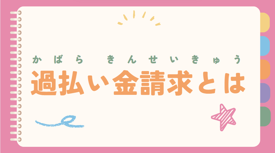 過払い金請求とは