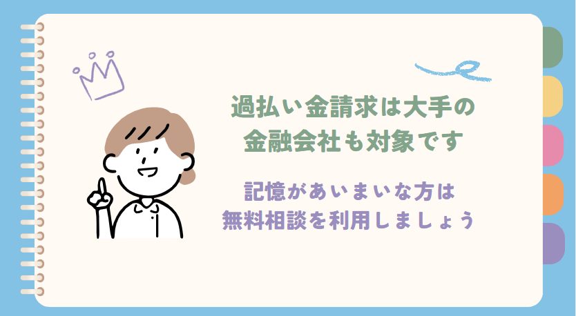 過払い金請求は大手の金融会社も対象です。記憶が曖昧な方は無料相談を利用しましょう