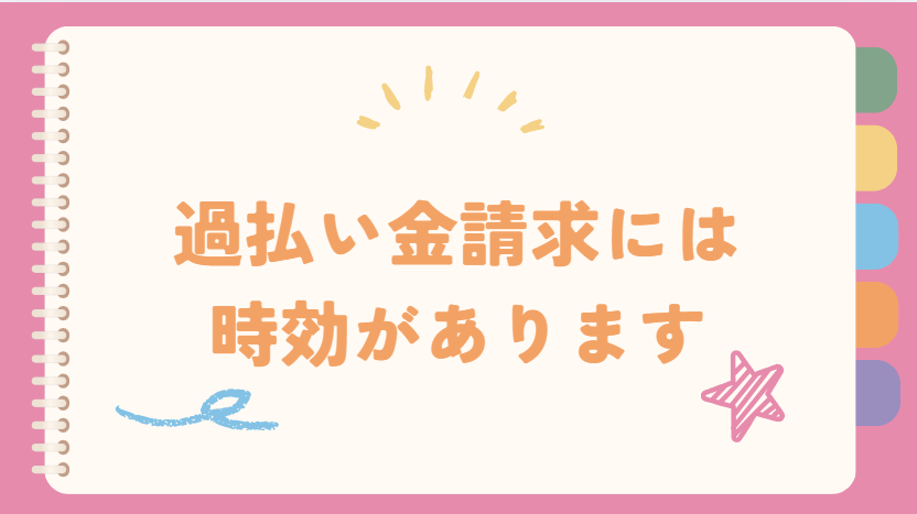 過払い金請求には時効があります