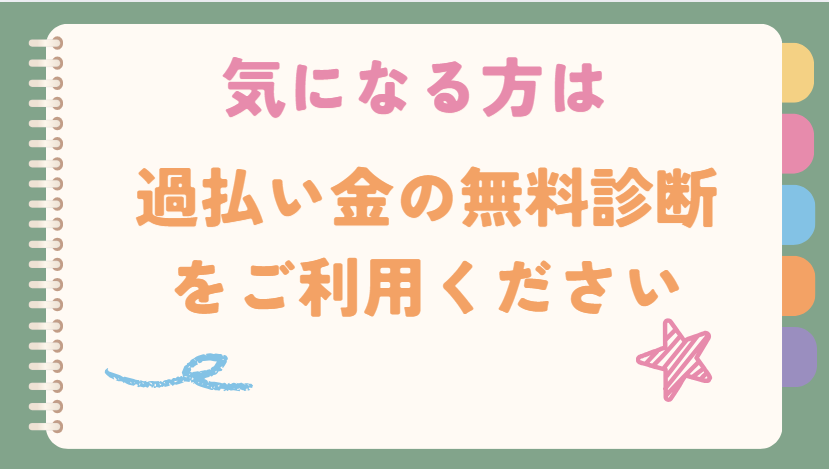 気になる方は過払い金の無料相談をご利用ください