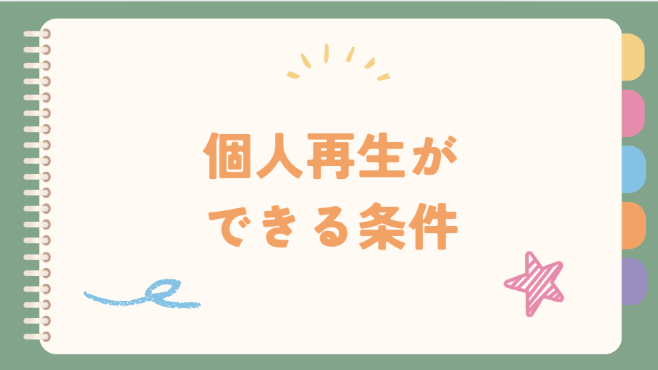 個人再生ができる条件