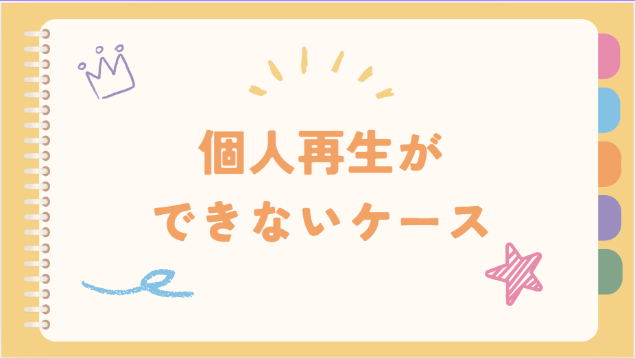 個人再生ができないケース