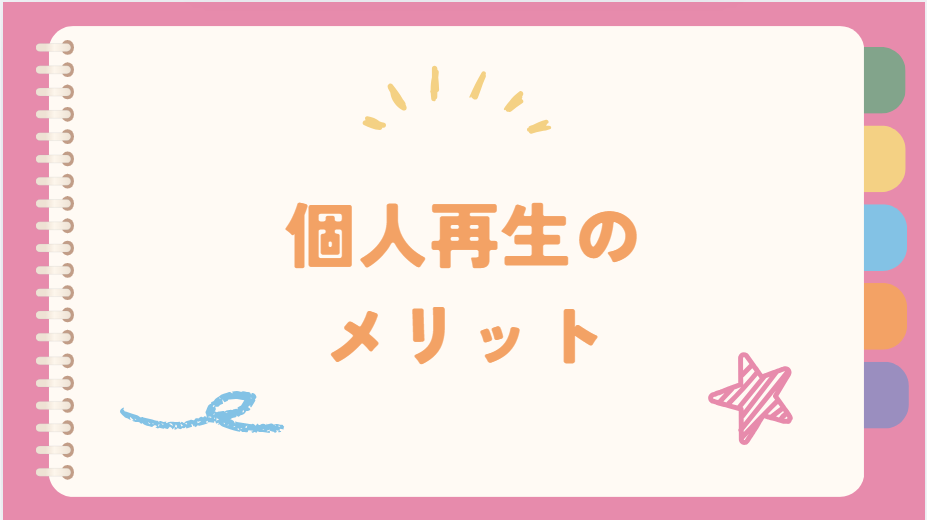 個人再生のメリット