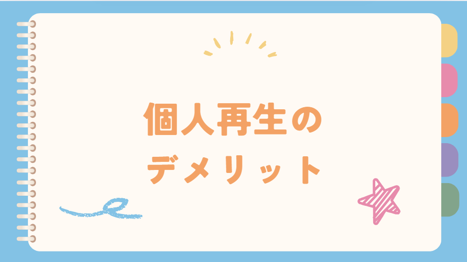 個人再生のデメリット
