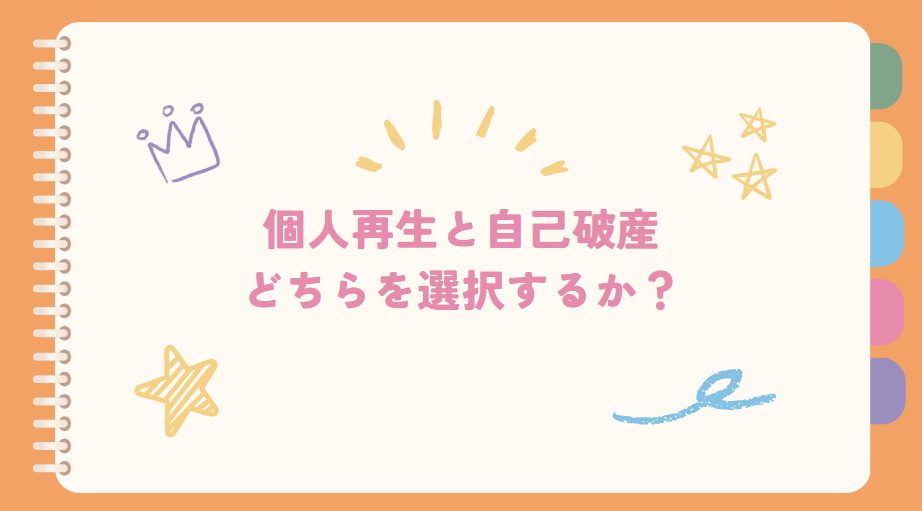 個人再生と自己破産どちらを選択するか？
