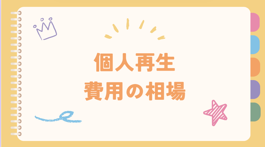 個人再生費用の相場