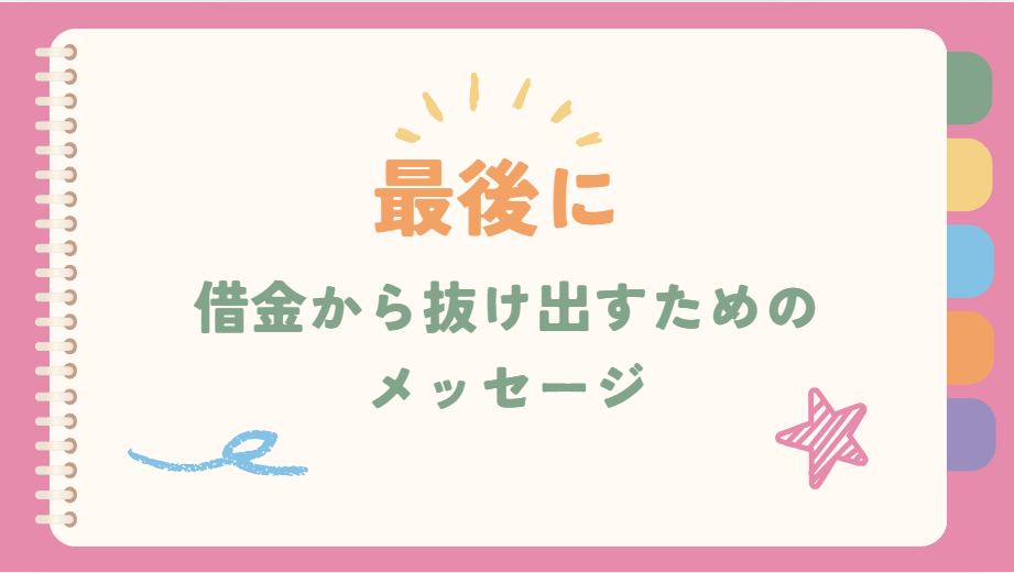 最後に借金から抜け出すためのメッセージ