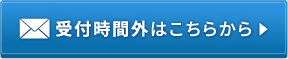 メールでのお問い合わせはこちら