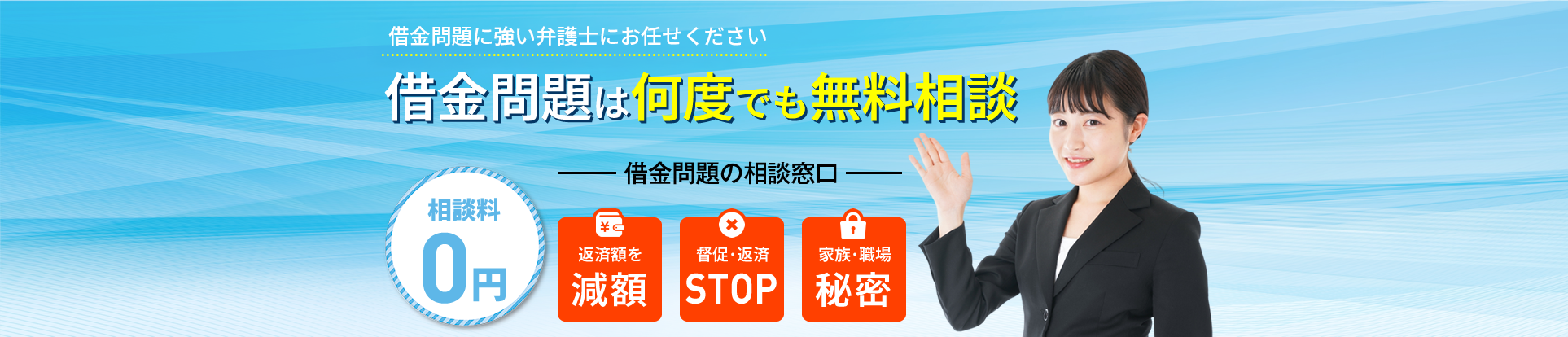 借金問題に強い弁護士にお任せください。借金問題は何度でも無料相談