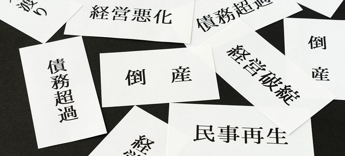 民事再生のご相談を早くされたほうが良い企業様イメージ