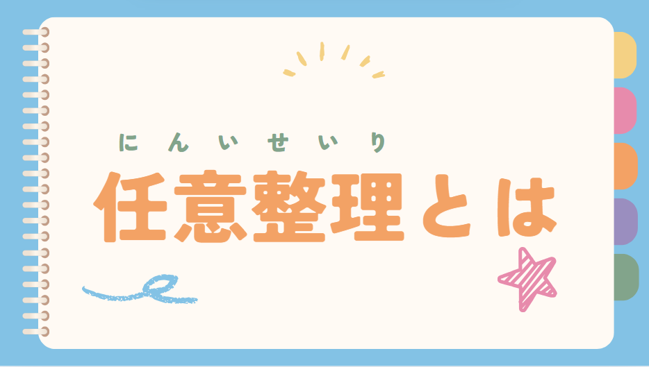 任意整理とは