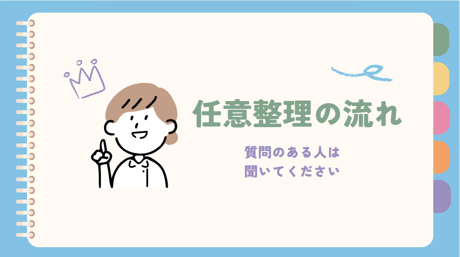 任意整理の流れ