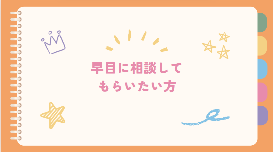 早目に相談してもらいたい方