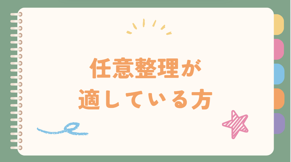 任意整理が適している方