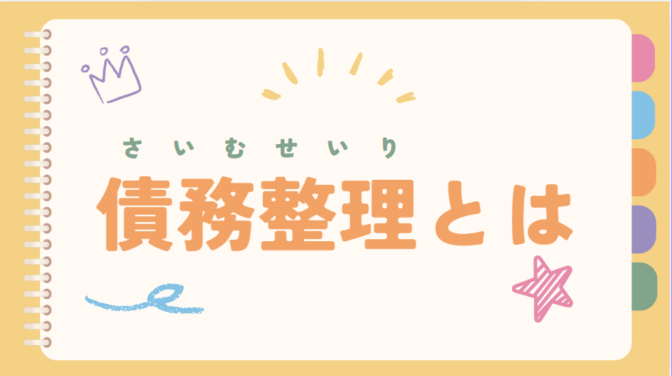 債務整理とは