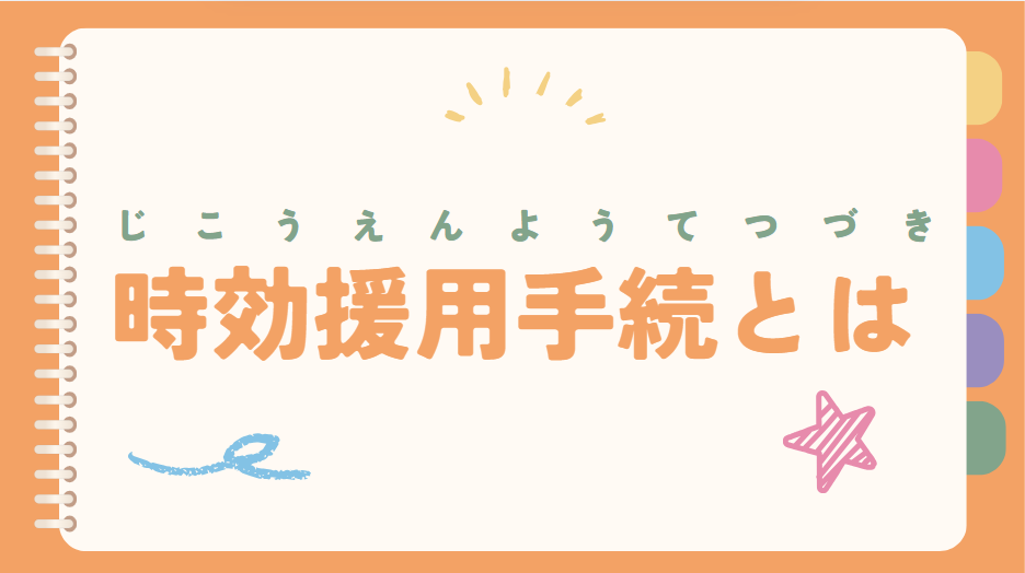 時効援用手続とは