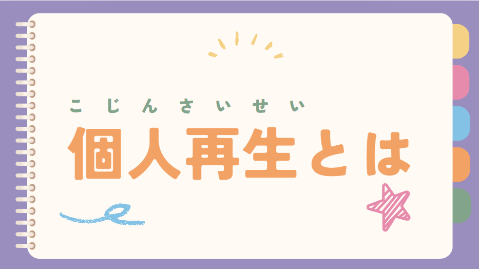 個人再生とは