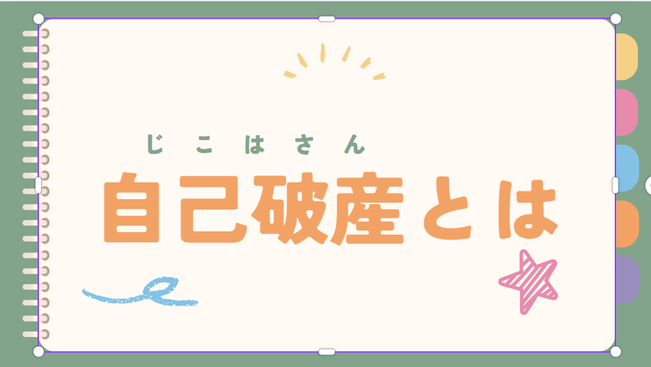 自己破産とは