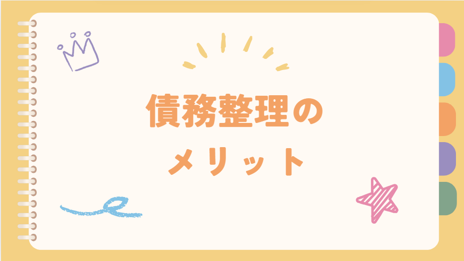 債務整理のメリット