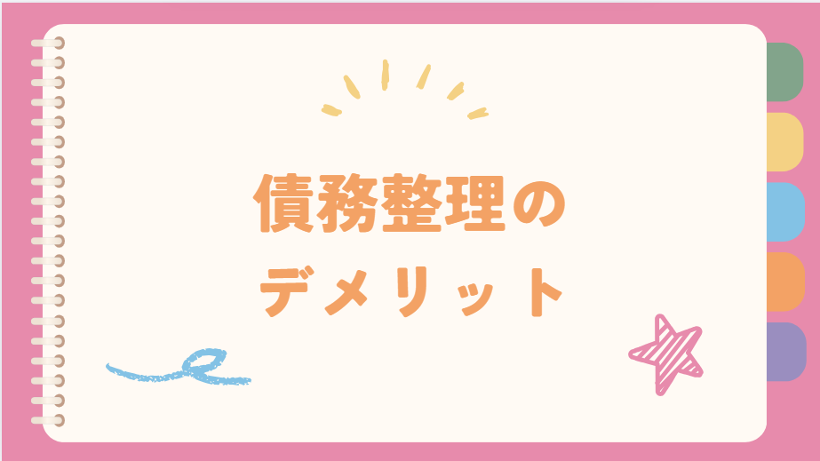 債務整理のデメリット