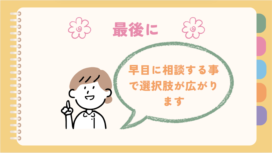 最後に　早目に相談することで選択肢が広がります