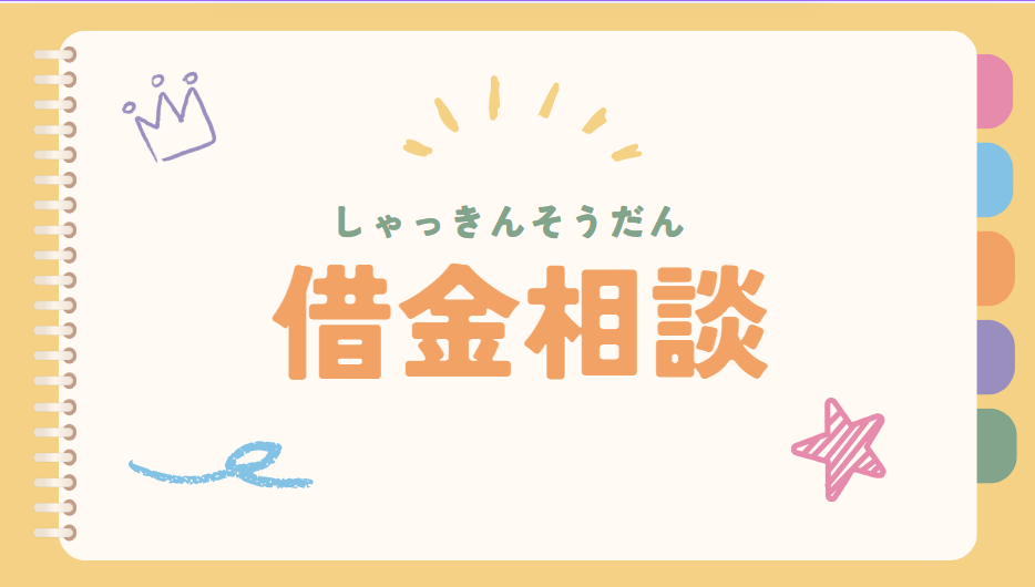 借金相談