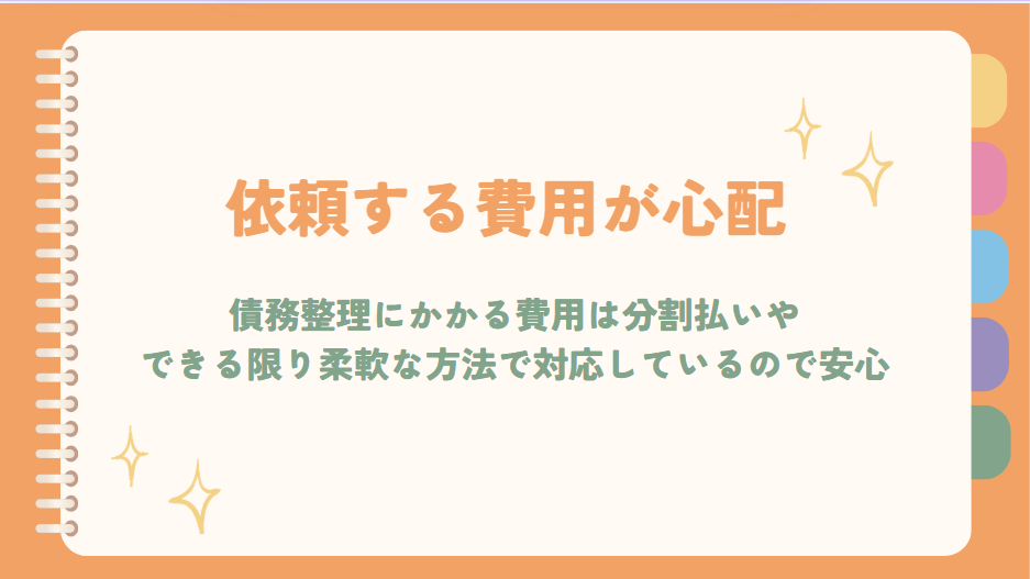 依頼する費用が心配　債務整理にかかる費用は分割払いやできる限り柔軟な方法で対応しているので安心