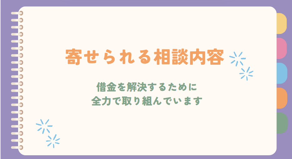 寄せられる相談内容