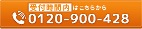 お電話での無料相談はこちら