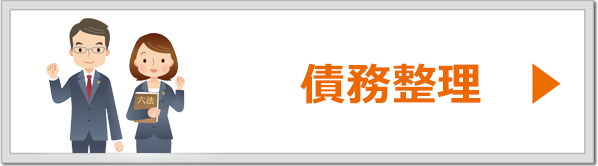 債務整理