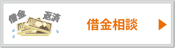 借金相談