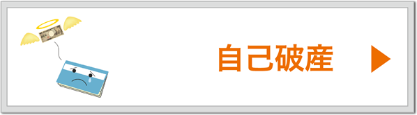 自己破産