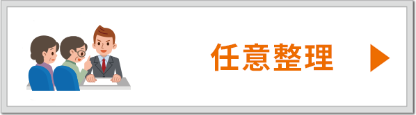 任意整理
