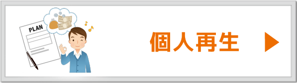 個人再生